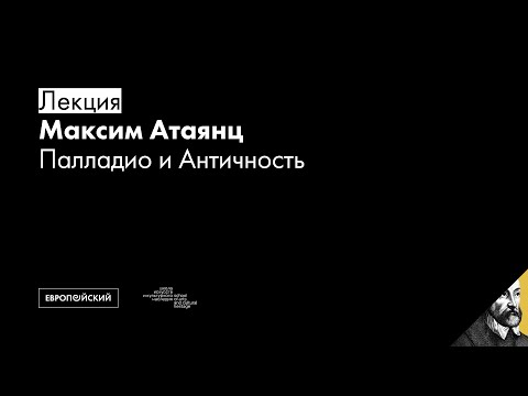 Видео: Палладио и Античность // Максим Атаянц