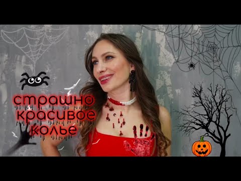 Видео: КОЛЬЕ-ЧОКЕР для Хеллоуина