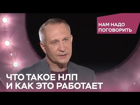 Видео: Что такое НЛП и как это работает / Нам надо поговорить с Алексеем Ситниковым