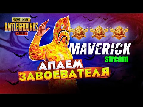 Видео: АПАЕМ ЗАВАЕВАТЕЛЯ 😎🔥😈 | PUBG MOBILE | ОБНОВЛЕНИЕ 3.4 В ПУБГ МОБАЙЛ