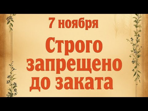 Видео: 7 ноября - Строго запрещено до заката. Все вернётся. 