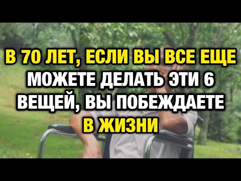 Видео: Не доживайте, а живите! 6 вещей, которые спасают душу после 70