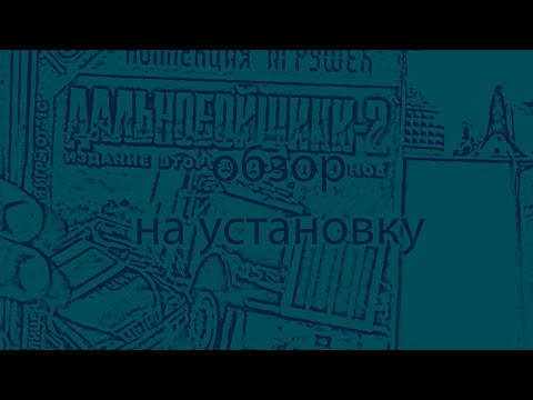 Видео: обзор на установку дальнобойщики 2