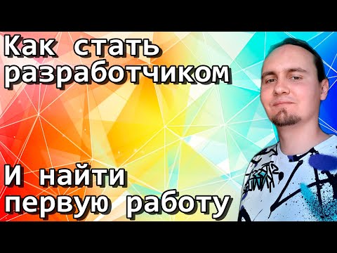 Видео: Как стать разработчиком и найти первую работу
