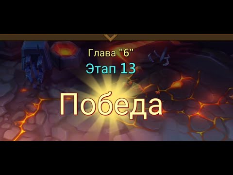 Видео: Глава 6 Этап 13 Lords Mobile Прохождение Испытание Грань Vergeway Stage 6 13