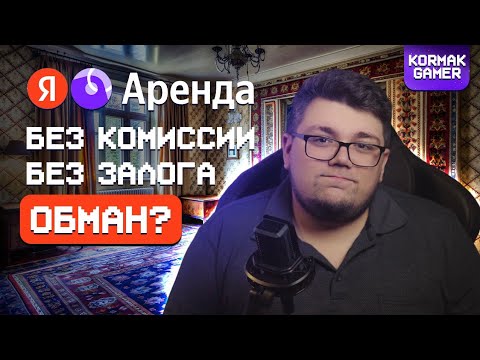 Видео: Яндекс.Аренда ЛУЧШИЙ способ СНЯТЬ КВАРТИРУ? Мой опыт использования сервиса в 2024