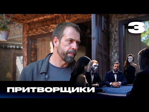 Видео: Притворщики | Сезон 1 | Выпуск 3