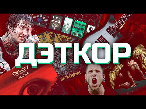 Видео: ВСЯ ПРАВДА О ДЭТКОРЕ!