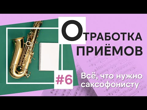 Видео: 🛠 Отработка саксофонных приёмов: играем выразительно и точно