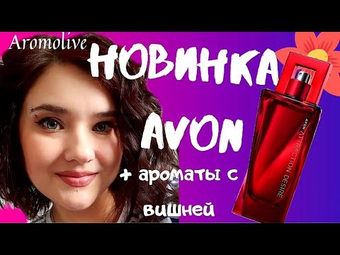 Видео: 🍒 Attraction DESIRE🍒AVON🍒 и другие ароматы с вишней.