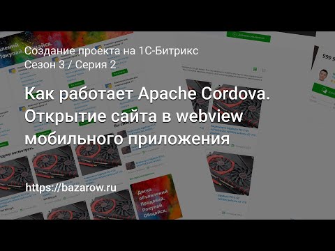 Видео: #2 Как работает Apache #Cordova. Открытие сайта в webview мобильного приложения