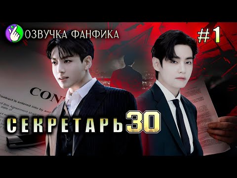 Видео: СЕКРЕТАРЬ 30/глава 1/Озвучка фанфиков/Вигуки/Vkook/БТС/#taekookff
