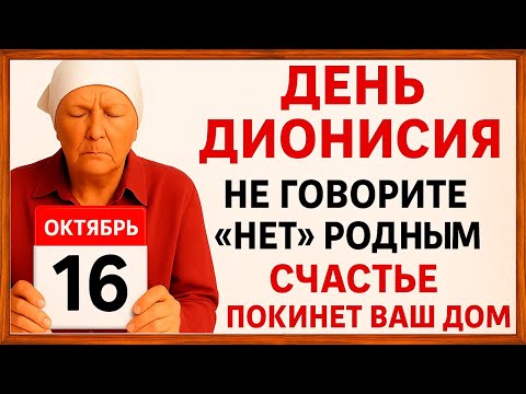 Видео: 16 октября День Дионисия. Что нельзя делать 16 октября. Народные Традиции и Приметы Дня.