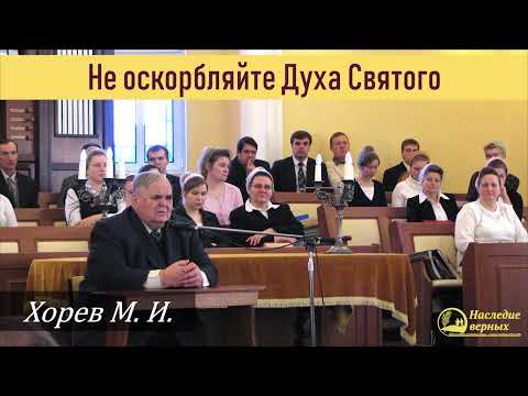Видео: Не оскорбляйте Духа Святого \\ Хорев М.И.