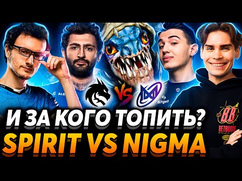 Видео: Зачем он с ними играет? Важная серия для Спирит. Nix смотрит Team Spirit vs Nigma