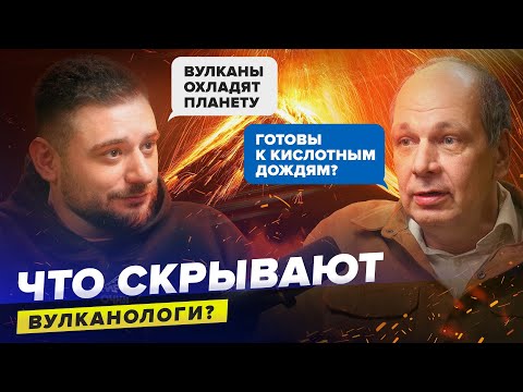 Видео: Что скрывают вулканологи? | Вулканы и климат | Сортировочная