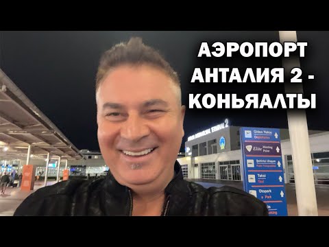 Видео: 🇹🇷 АЭРОПОРТ АНТАЛИЯ-2 - КОНЬЯАЛТЫ. Встретил, доставил в целости и сохранности 😎