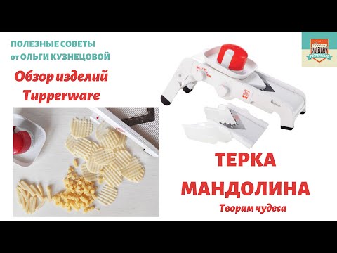 Видео: Терка шинковка Мандолина. Слайсы, брусочки, кубики, ромбики, рифленые чипсы - она может ВСЕ!