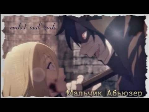 Видео: (AMV)Рейчел и Зак - Мальчик Абьюзер