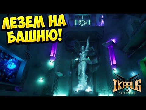 Видео: ЛЕЗЕМ НА БАШНЮ! Ikarus Parkour - ОБЗОР/ПРОХОЖДЕНИЕ!🔥