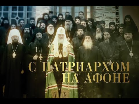 Видео: С Патриархом на Афоне