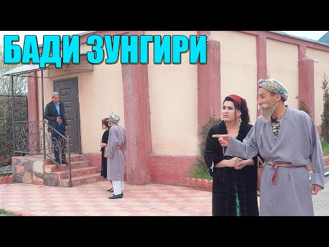 Видео: РУЗИ ЗАНГИРИ ЗАФАР. БОБОИ МЕРГАН ВА ГАХВАР ВА ЗАФАР