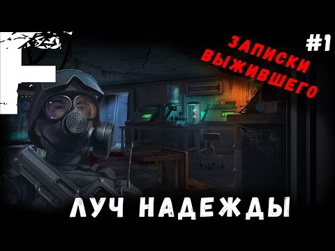 Видео: ЗАПИСКИ ВЫЖИВШЕГО 3 Сезон НАЧАЛО!