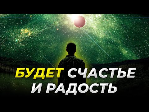 Видео: У Вас будет СЧАСТЬЕ, РАДОСТЬ И ЛЮБОВЬ - Слушайте 6 минут этот Мощный Настрой