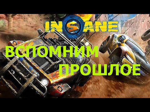 Видео: Вспомним прошлое Insane 2