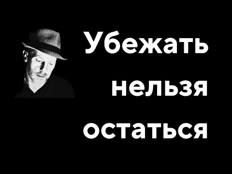Видео: Убежать нельзя остаться