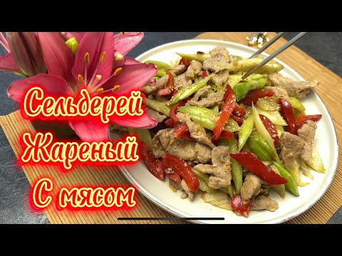 Видео: Сельдерей жареный с мясом ! Вы удивитесь как это вкусно !