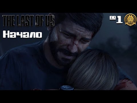 Видео: The Last of Us # 1 - Начало