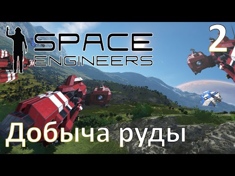 Видео: Space Engineers - Прохождение (Добыча руды) №2
