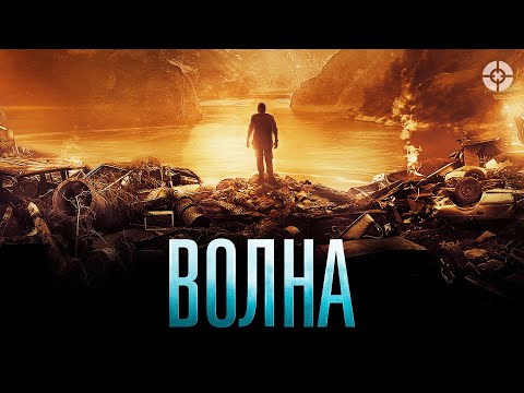 Видео: Волна / The Wave (2015) / Фильм-катастрофа о норвежском городе, столкнувшимся со стихией