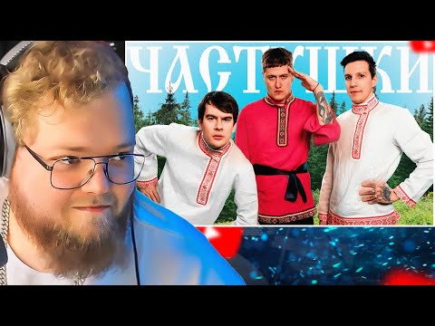 Видео: CMH x Мазеллов x Братишкин – Частушки / РЕАКЦИЯ T2X2