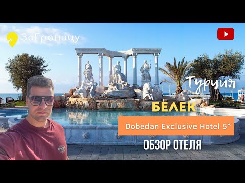 Видео: Обзор отеля Dobedan Exclusive Hotel (Турция, Белек) / Добедан Эксклюзив Белек
