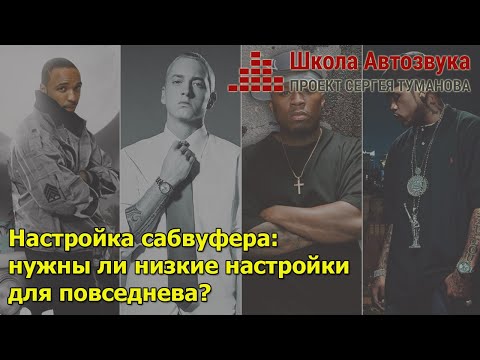 Видео: Настройка саба: нужны ли низкие настройки для повседнева?