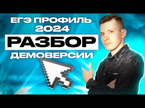 Видео: ЕГЭ 2024 по профильной математике. Разбор демоверсии. Добавили новое задание !