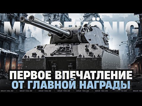 Видео: MAUSEKONIG — ПЕРВОЕ ВПЕЧАТЛЕНИЕ от ГЛАВНОЙ НАГРАДЫ ЗА ЛБЗ 3.0!