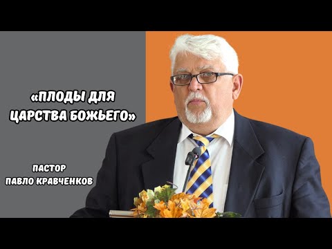 Видео: Проповідь «Плоды для Царства Божьего», пастор Павло Кравченков. 14.09.2025