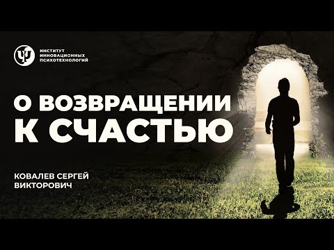 Видео: О возвращении к счастью. Ковалев С.В.