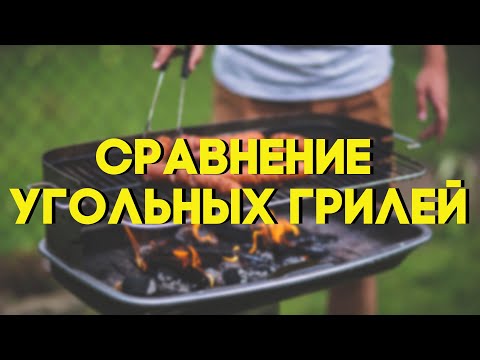 Видео: Различия между угольными гриля от дешевого к дорогому. Грили Weber 2021 год.