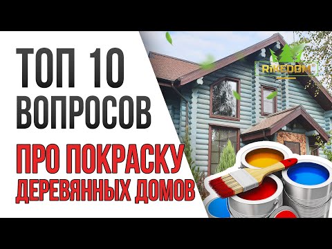 Видео: Покраска Деревянного Дома – Ответы на все вопросы