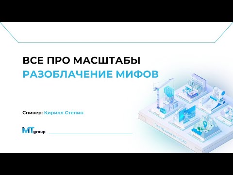 Видео: Все про масштабы в nanoCAD. Разоблачение мифов