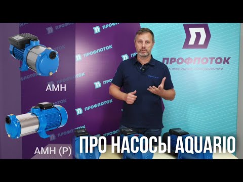 Видео: Насосы Aquario (Акварио) AJC 101B SAHARA - новинка 2021 года