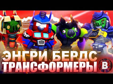 Видео: ВЕЛИЧАЙШИЙ КОЛЛАБ! TRANSFORMERS ANGRY BIRDS разбор вселенной. #трансформеры #angrybirds