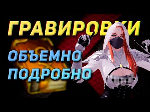 Видео: [Устарело] Гравировки для Новичка | Самое важное | LOST ARK