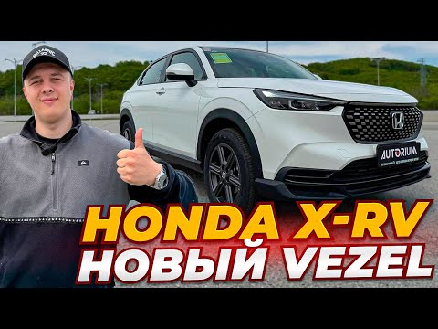 Видео: Новый Honda XR-V под заказ из Китая Vezel