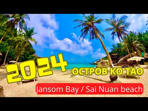 Видео: Маленькие райские уголки - безлюдные пляжи острова Ко Тао (Таиланд 2024)