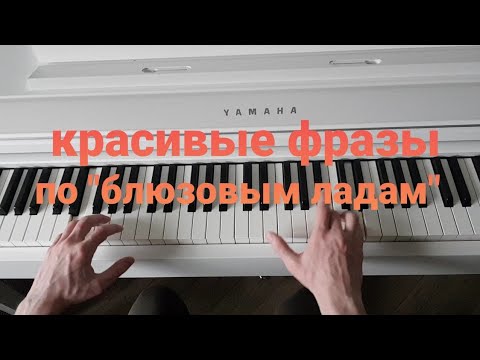 Видео: вкусные блюзовые фразы: "ленивый блюз" продолжается